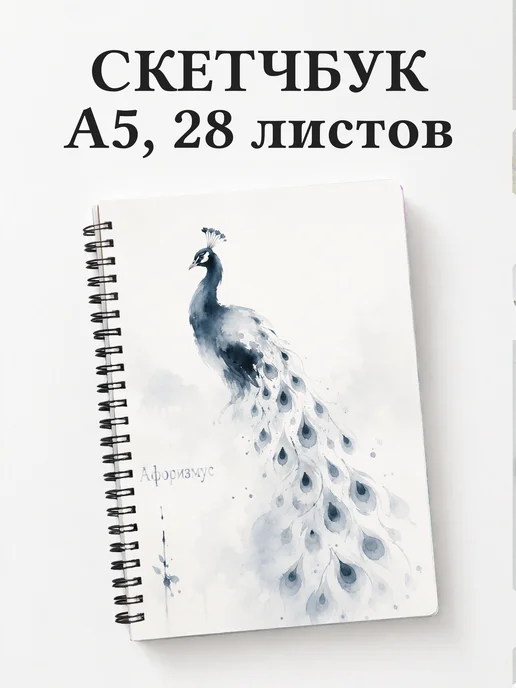 Скетчбук Павлины