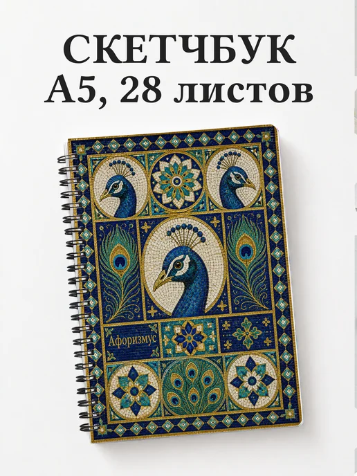 Скетчбук Павлины