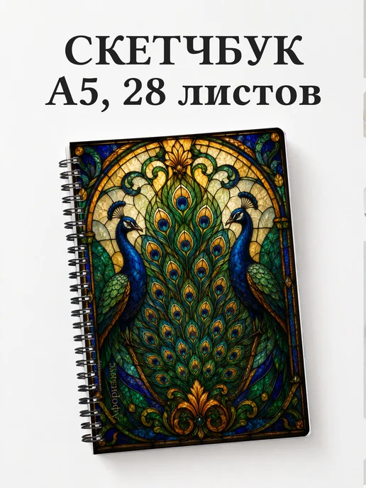 Скетчбук Павлины