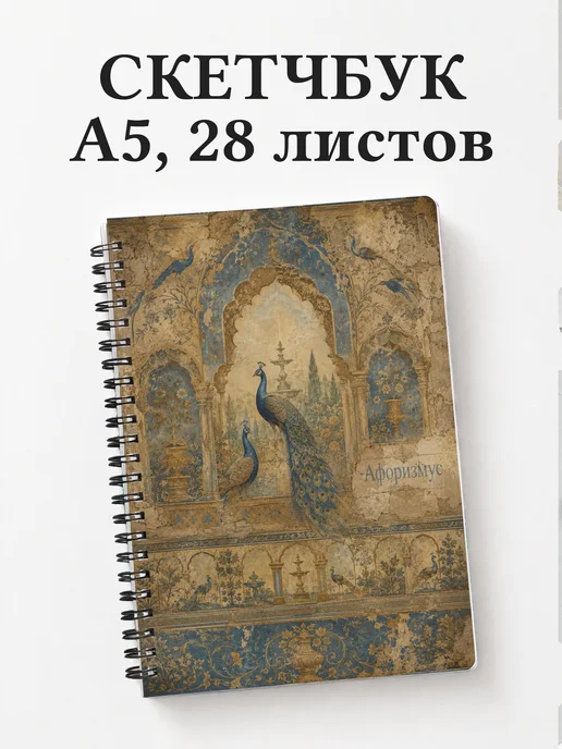 Скетчбук Павлины