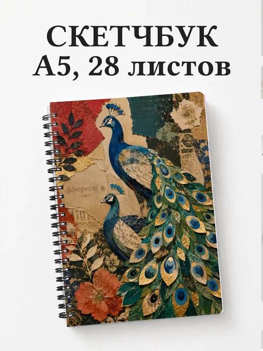 Скетчбук Павлины