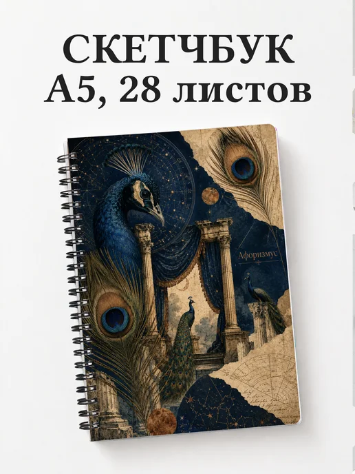 Скетчбук Павлины