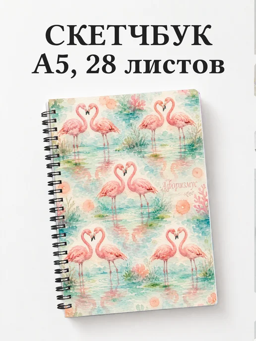 Скетчбук Фламинго