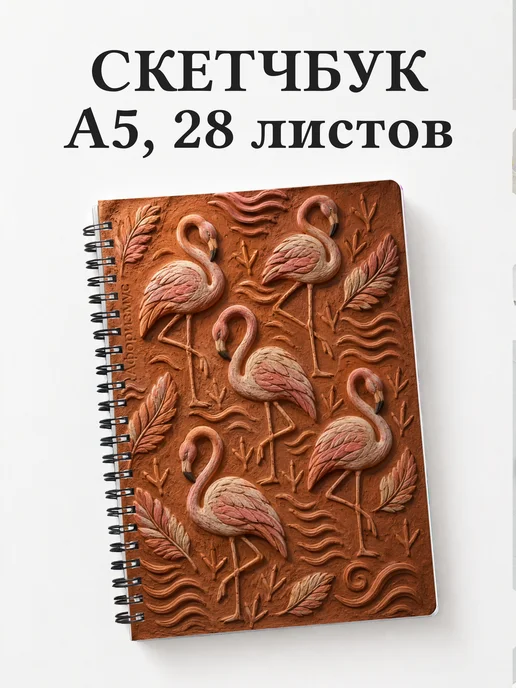 Скетчбук Фламинго