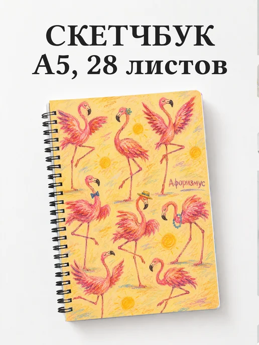 Скетчбук Фламинго