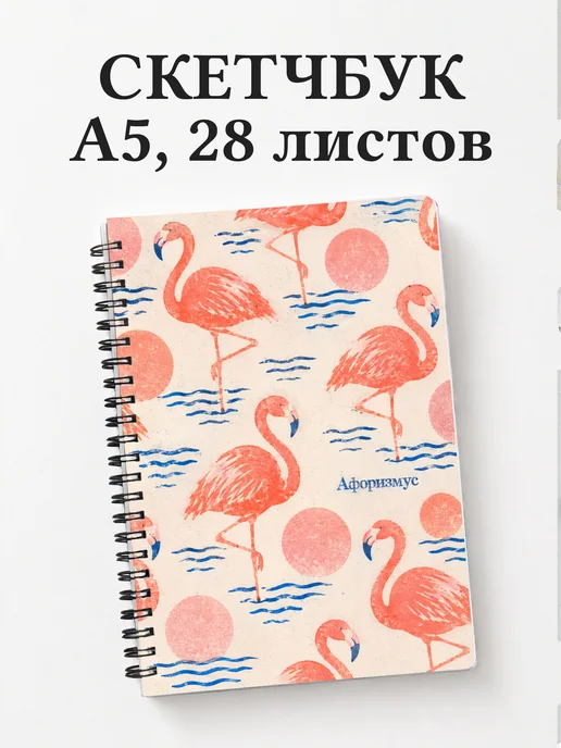 Скетчбук Фламинго