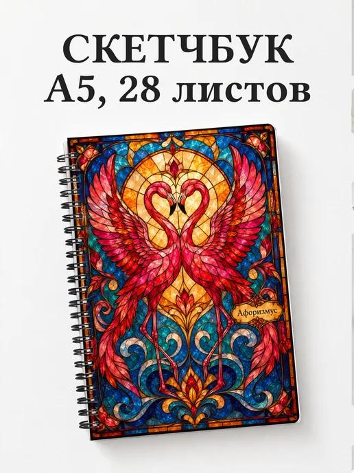 Скетчбук Фламинго