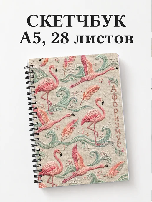 Скетчбук Фламинго