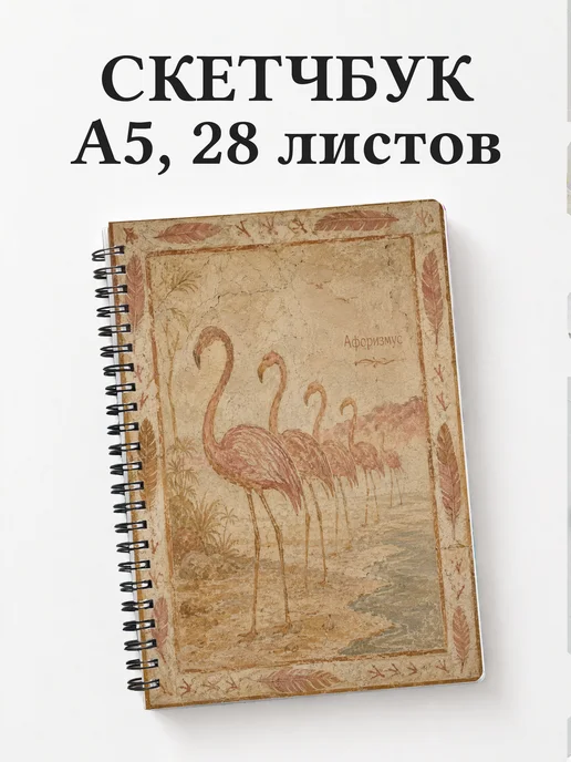 Скетчбук Фламинго
