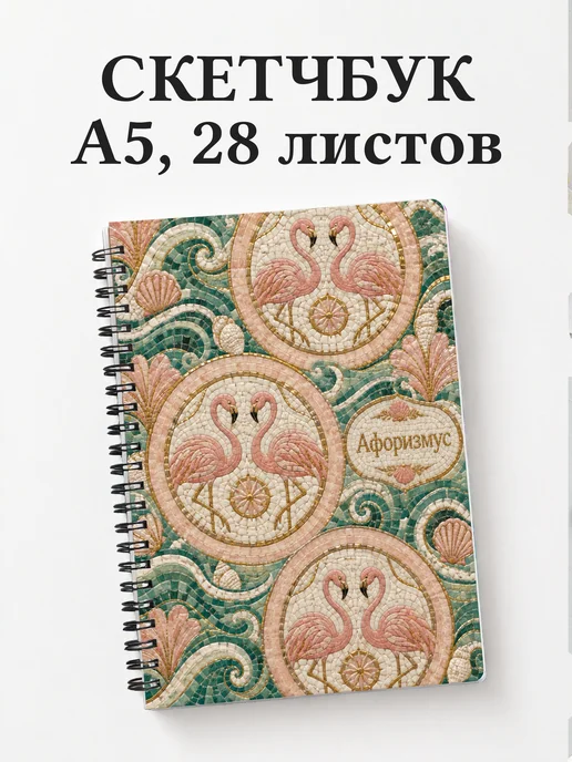 Скетчбук Фламинго