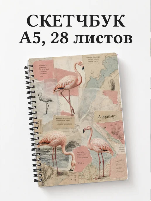 Скетчбук Фламинго