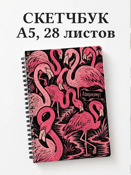 Скетчбук Фламинго