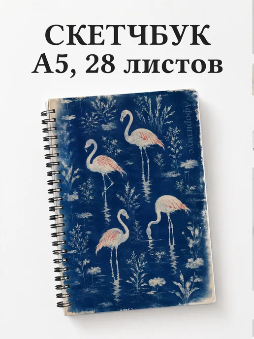 Скетчбук Фламинго