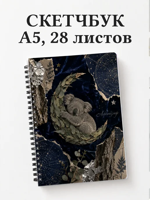 Скетчбук Коалы