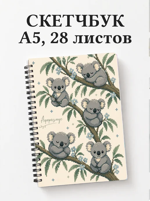 Скетчбук Коалы
