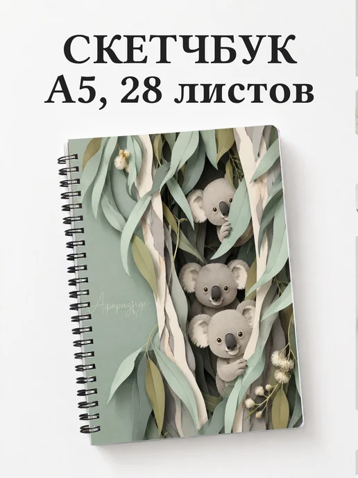 Скетчбук Коалы