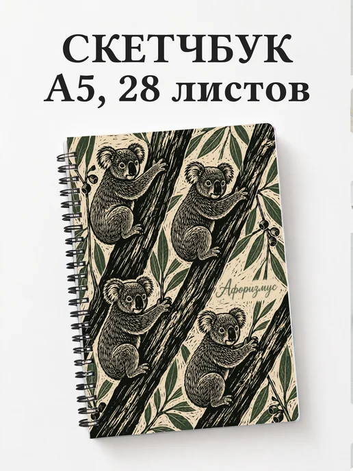 Скетчбук Коалы