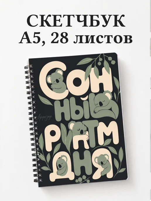 Скетчбук Коалы