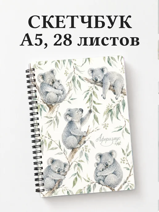 Скетчбук Коалы