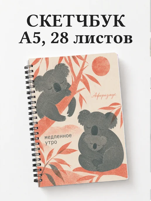 Скетчбук Коалы