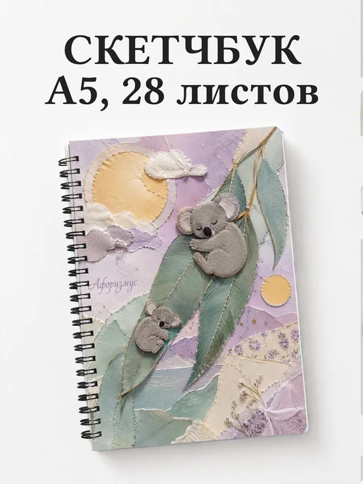 Скетчбук Коалы