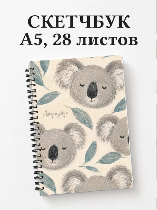 Скетчбук Коалы