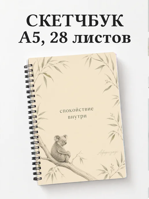 Скетчбук Коалы