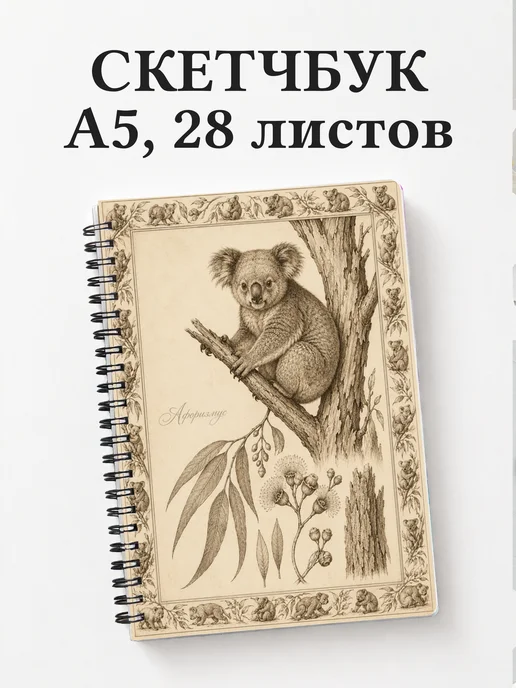 Скетчбук Коалы