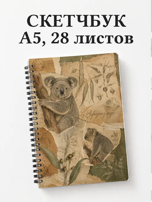 Скетчбук Коалы