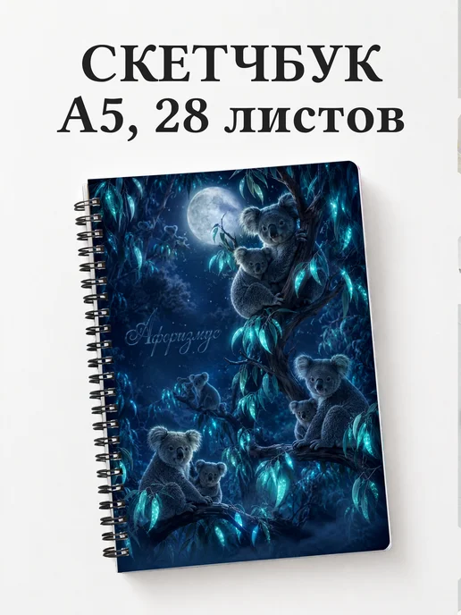 Скетчбук Коалы