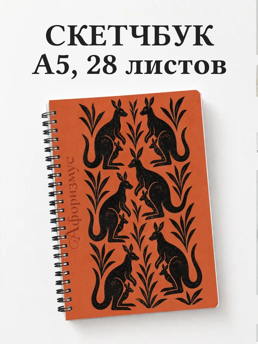 Скетчбук Кенгуру