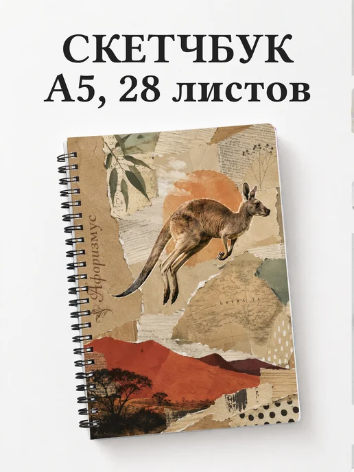 Скетчбук Кенгуру