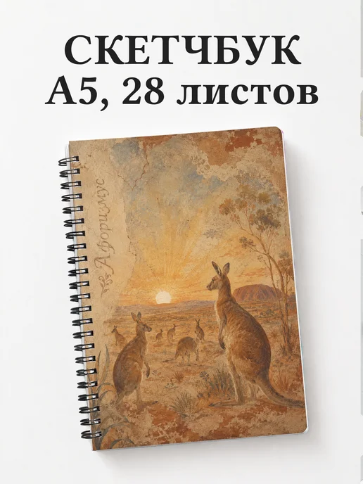 Скетчбук Кенгуру