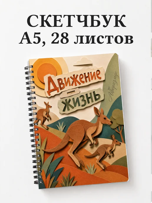Скетчбук Кенгуру