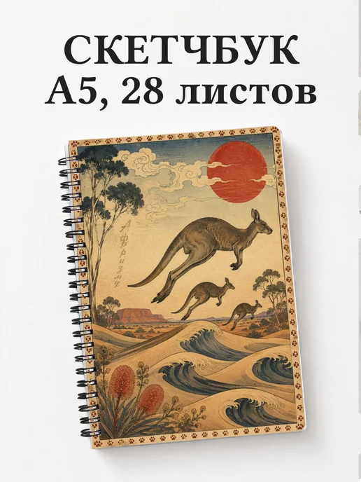 Скетчбук Кенгуру
