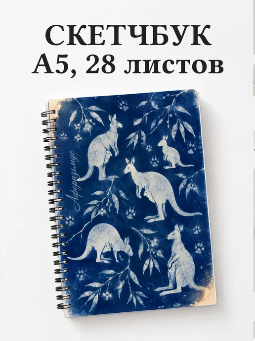 Скетчбук Кенгуру