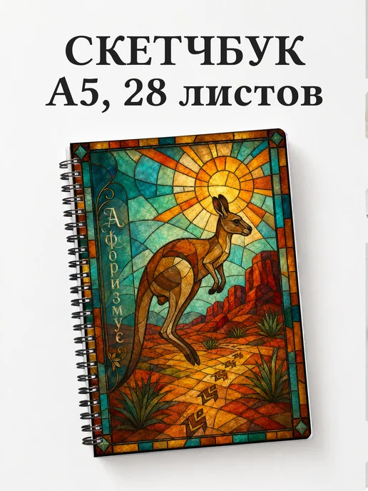 Скетчбук Кенгуру