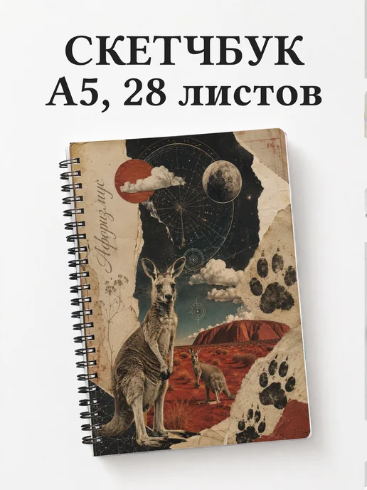 Скетчбук Кенгуру