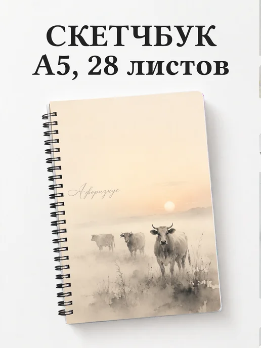 Скетчбук Коровы