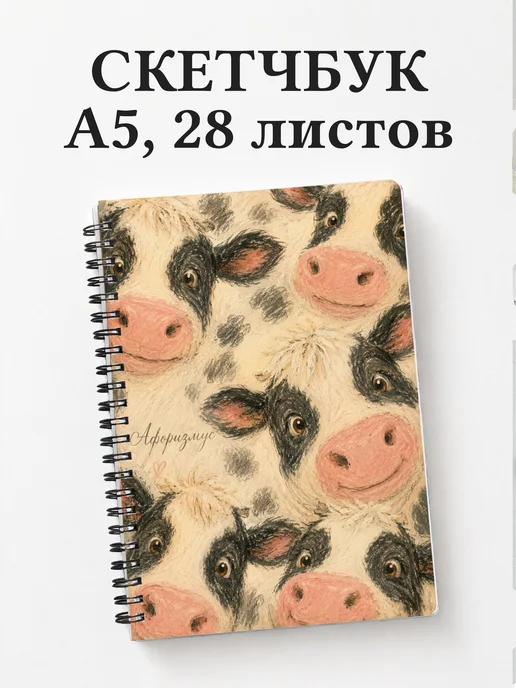 Скетчбук Коровы