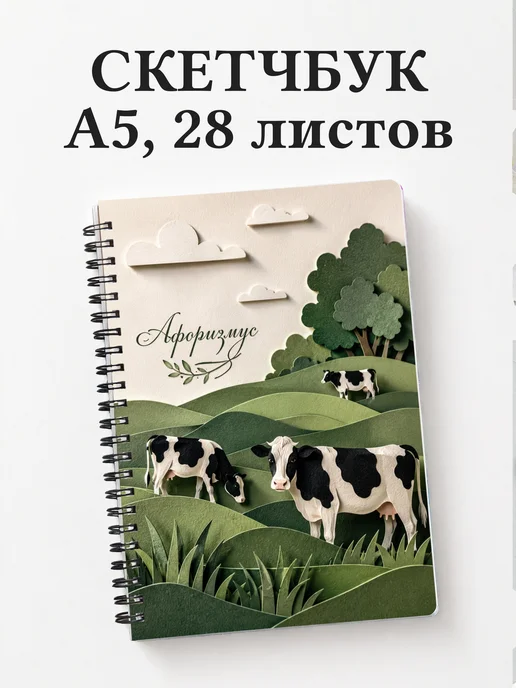 Скетчбук Коровы