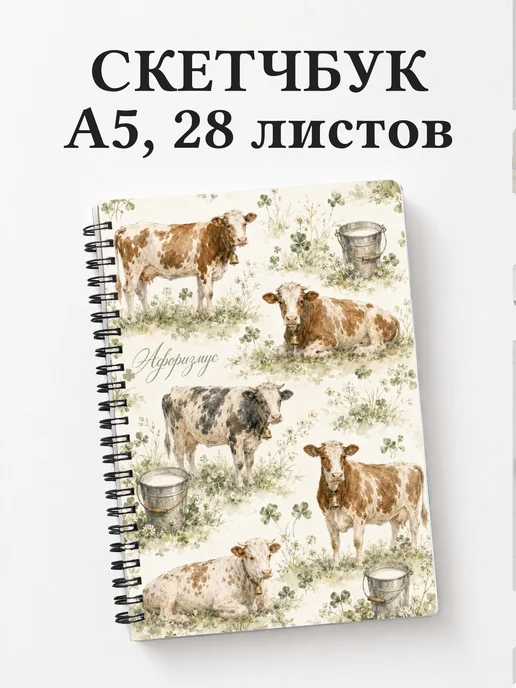 Скетчбук Коровы