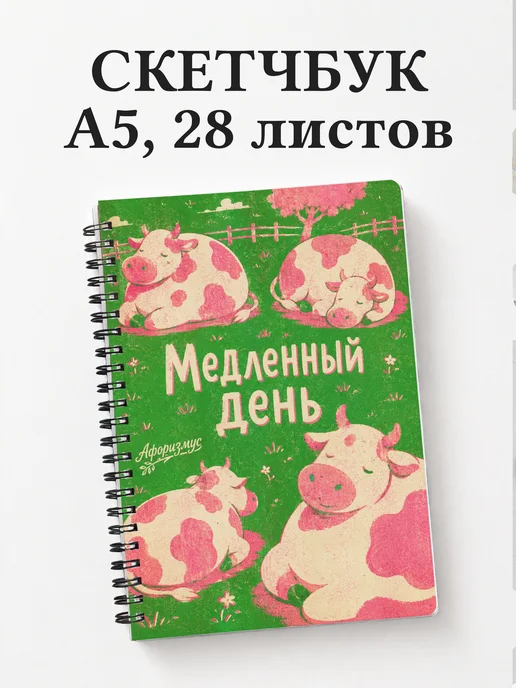 Скетчбук Коровы