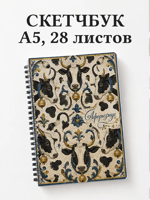Скетчбук Коровы