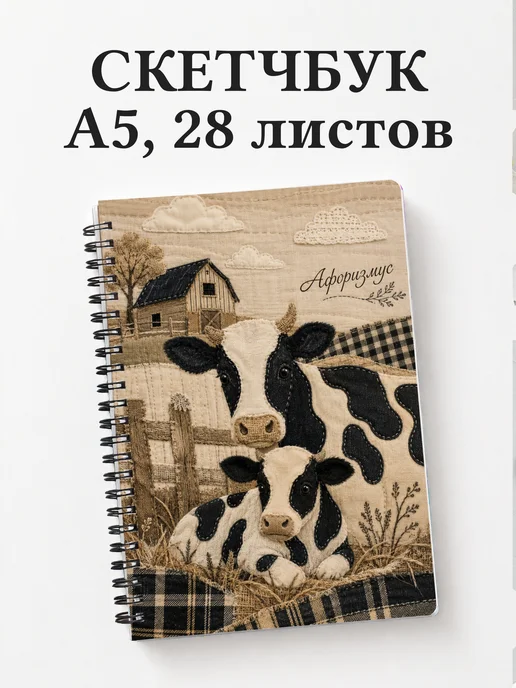 Скетчбук Коровы