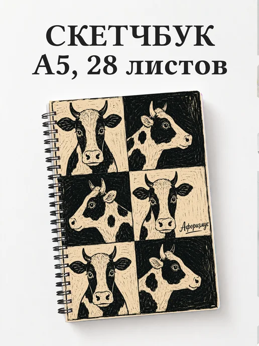 Скетчбук Коровы