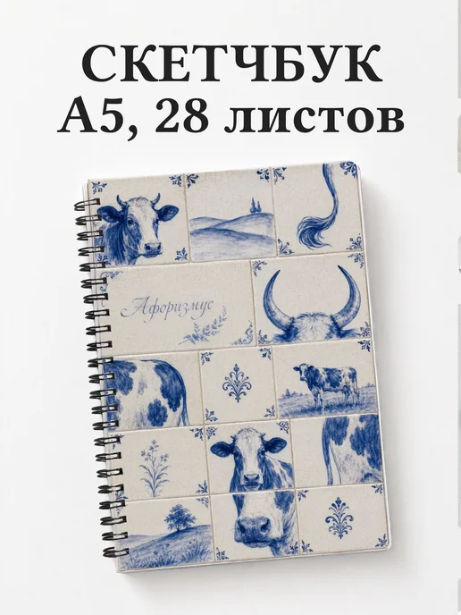 Скетчбук Коровы