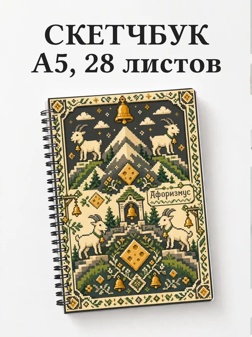 Скетчбук Козы