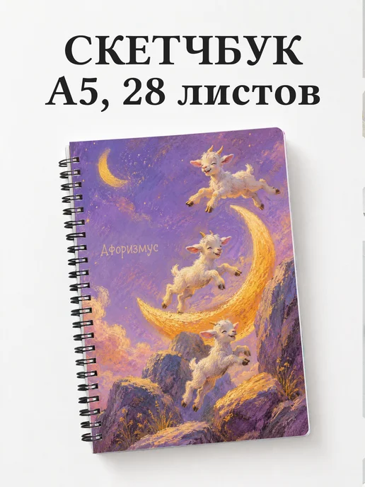 Скетчбук Козы