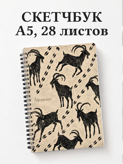 Скетчбук Козы